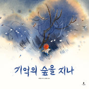 기억의 숲을 지나(마음별 그림책 26)(양장본 Hardcover)