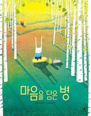 마음을 담은 병(마음별 그림책 27)(양장본 Hardcover)