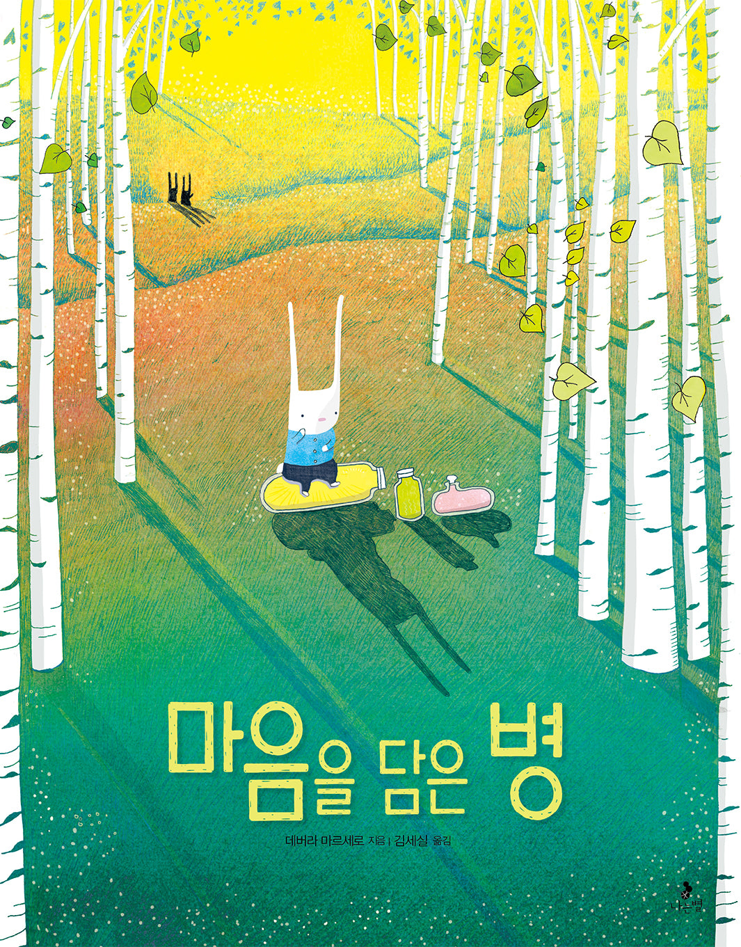 마음을 담은 병(마음별 그림책 27)(양장본 Hardcover)
