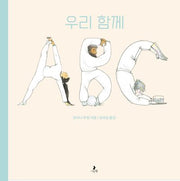 우리 함께 ABC(마음별 그림책 28)(양장본 Hardcover)