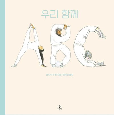 우리 함께 ABC(마음별 그림책 28)(양장본 Hardcover)