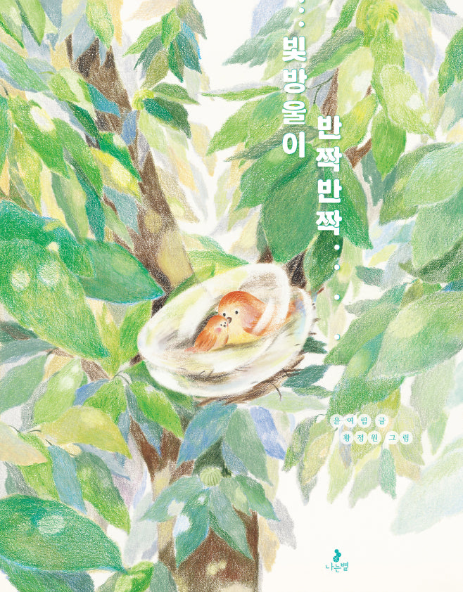 빛방울이 반짝반짝(마음별 그림책 29)(양장본 Hardcover)