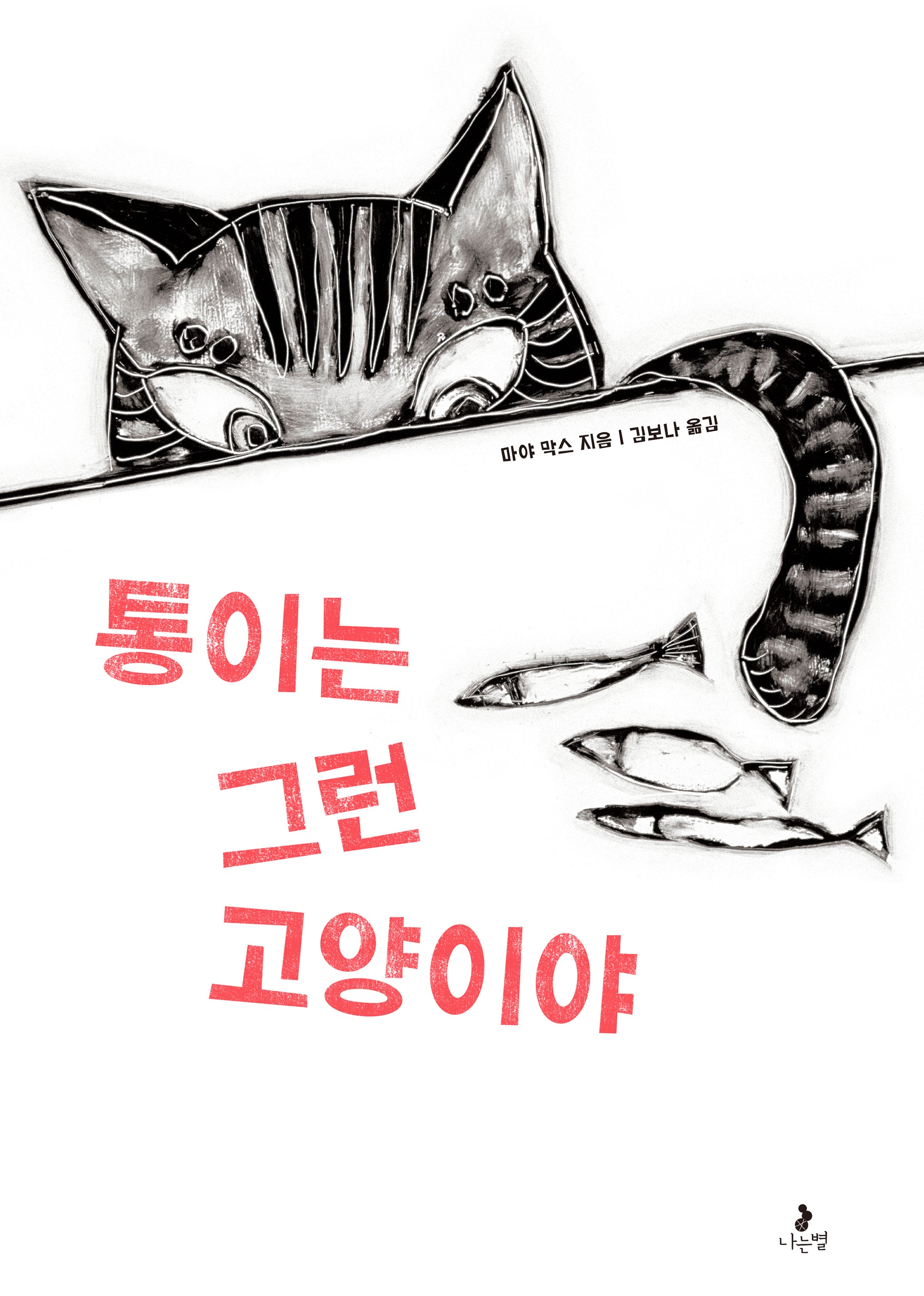 통이는 그런 고양이야(양장본 Hardcover)