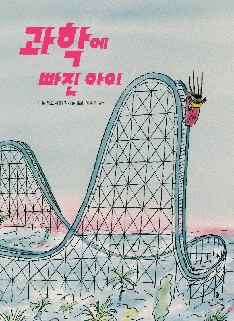과학에 빠진 아이(마음별 그림책 31)(양장본 Hardcover)