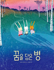 꿈을 담은 병(마음별 그림책 32)(양장본 Hardcover)