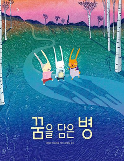 꿈을 담은 병(마음별 그림책 32)(양장본 Hardcover)