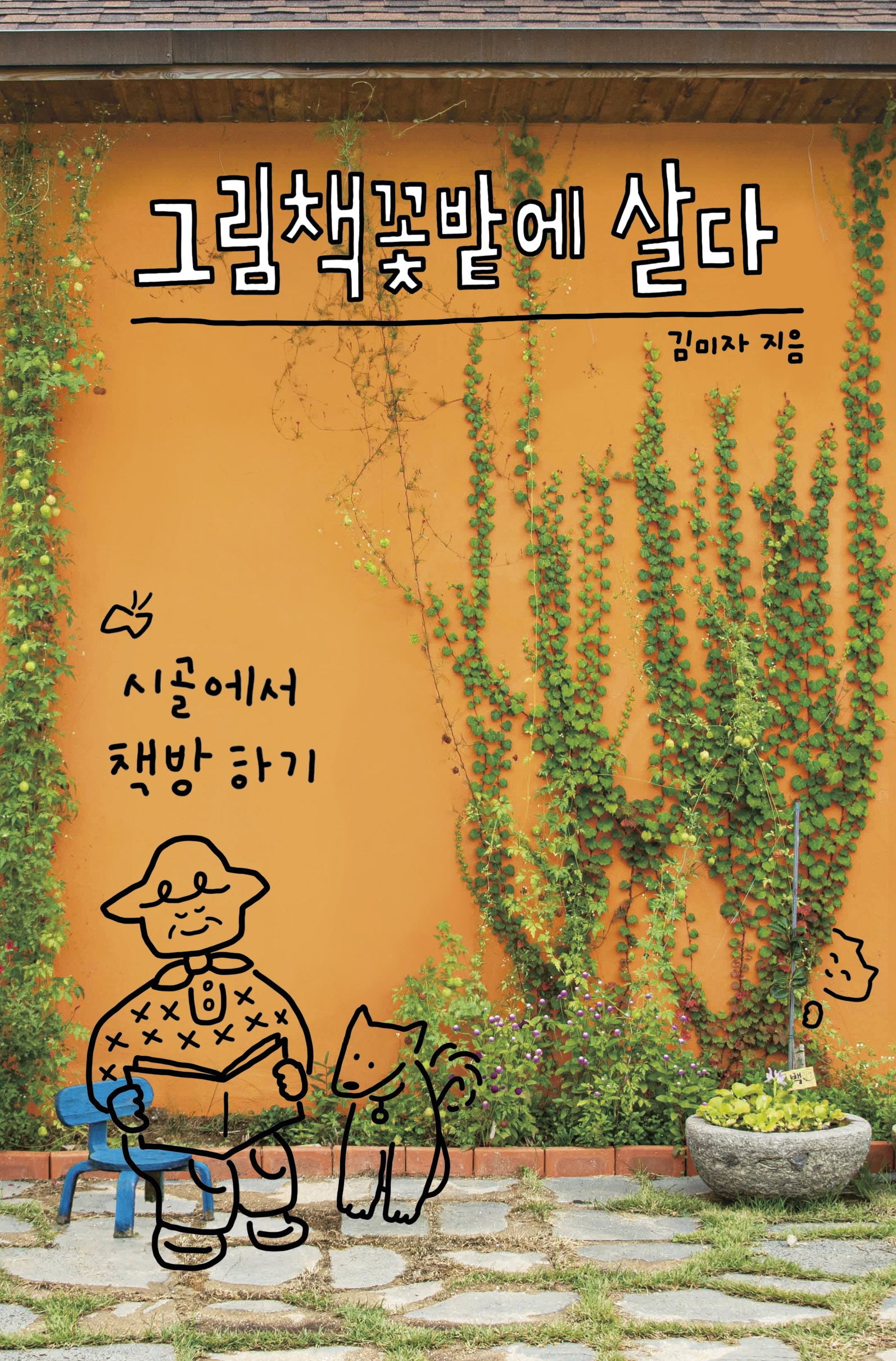 그림책꽃밭에 살다(다음별 컬렉션 4)