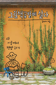 그림책꽃밭에 살다(다음별 컬렉션 4)