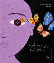 얼굴은 시(양장본 Hardcover)