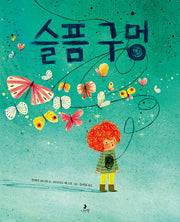 슬픔 구멍(마음별 그림책 34)(양장본 Hardcover)