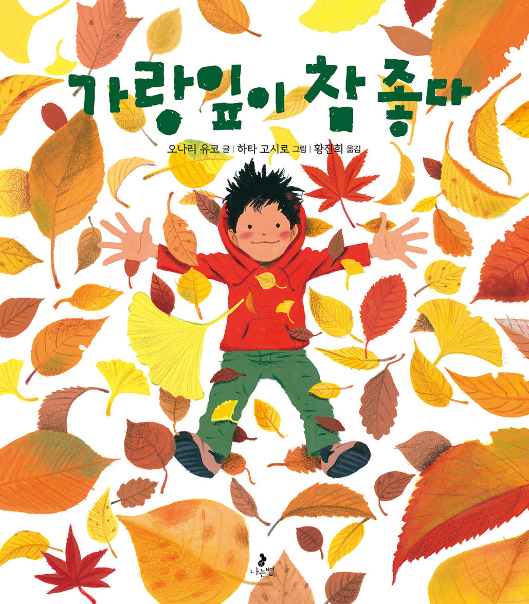 가랑잎이 참 좋다(마음별 그림책 35)(양장본 Hardcover)
