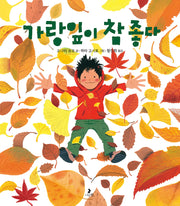 가랑잎이 참 좋다(마음별 그림책 35)(양장본 Hardcover)