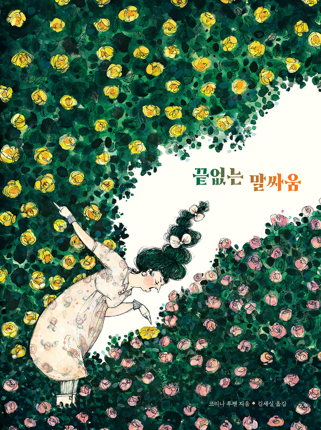 끝없는 말싸움(마음별 그림책 36)(양장본 Hardcover)