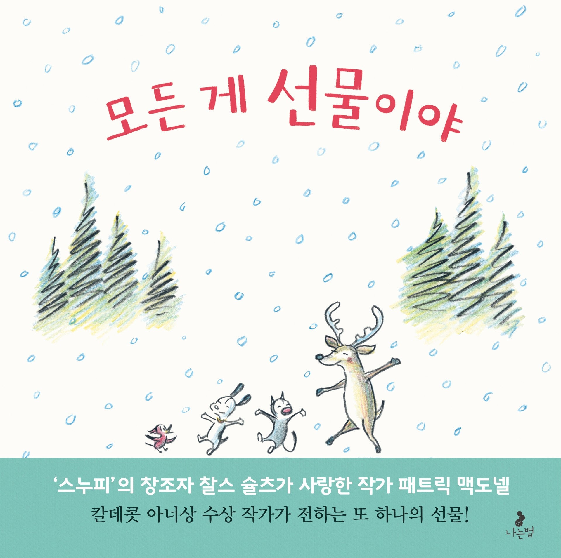 모든 게 선물이야(마음별 그림책 37)