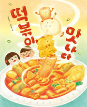 떡볶이, 맛나다(노래별 그림책 1)(양장본 Hardcover)