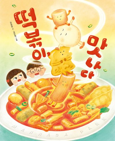 떡볶이, 맛나다(노래별 그림책 1)(양장본 Hardcover)