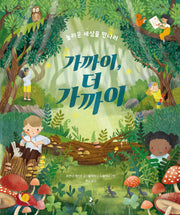 가까이, 더 가까이(놀라운 세상을 만나러)(마음별 그림책 38)