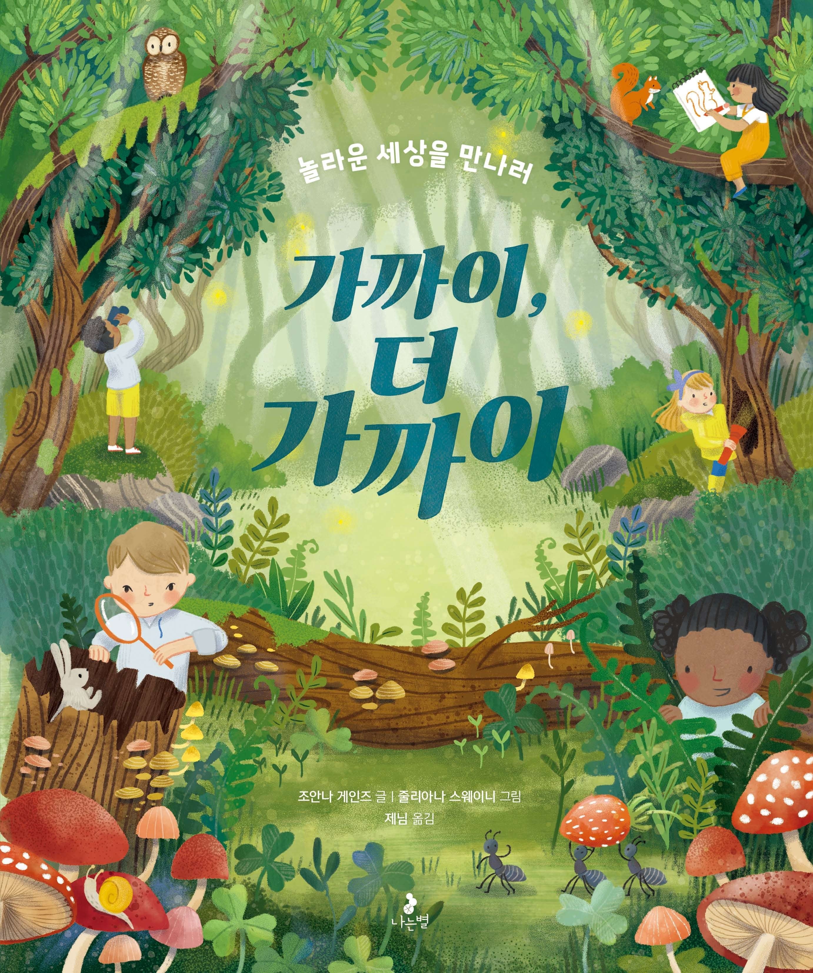 가까이, 더 가까이(놀라운 세상을 만나러)(마음별 그림책 38)