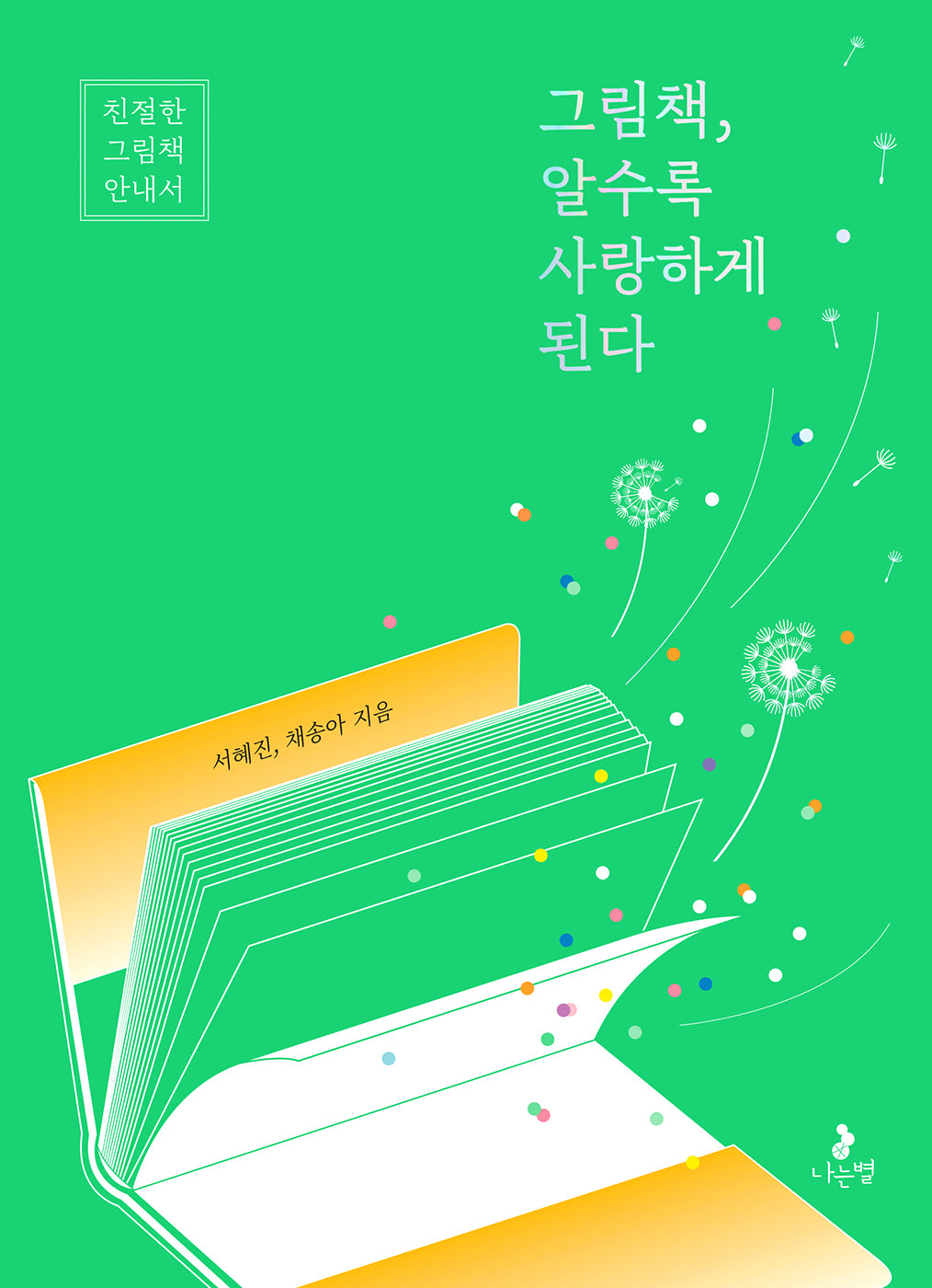 그림책, 알수록 사랑하게 된다