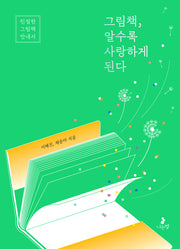 그림책, 알수록 사랑하게 된다