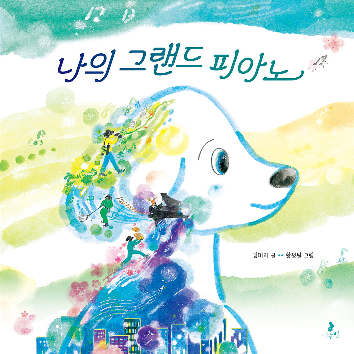 나의 그랜드 피아노(양장본 Hardcover)
