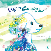 나의 그랜드 피아노(양장본 Hardcover)