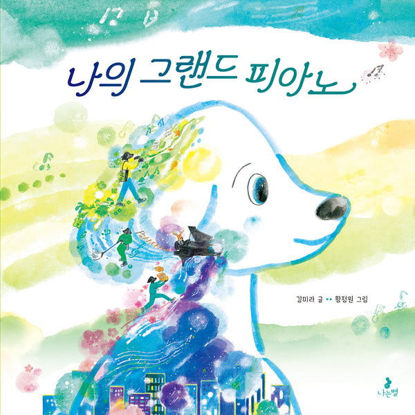 나의 그랜드 피아노(양장본 Hardcover)