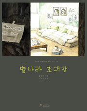 별나라 초대장(동화로 생각하는 하브루타 시간 3)
