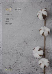 사랑, 너는