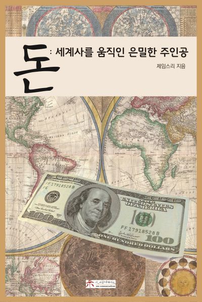 돈: 세계사를 움직인 은밀한 주인공