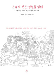 건축에 깃든 영성을 읽다