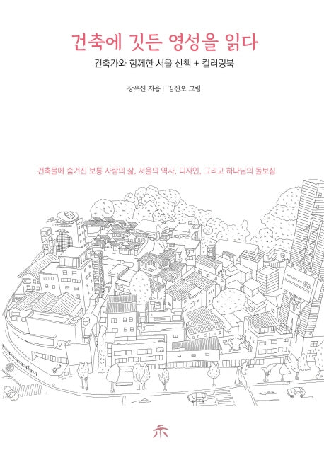 건축에 깃든 영성을 읽다