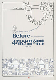 Before 4차산업혁명
