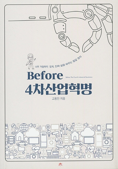 Before 4차산업혁명
