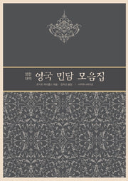 영국 민담 모음집(영한대역)