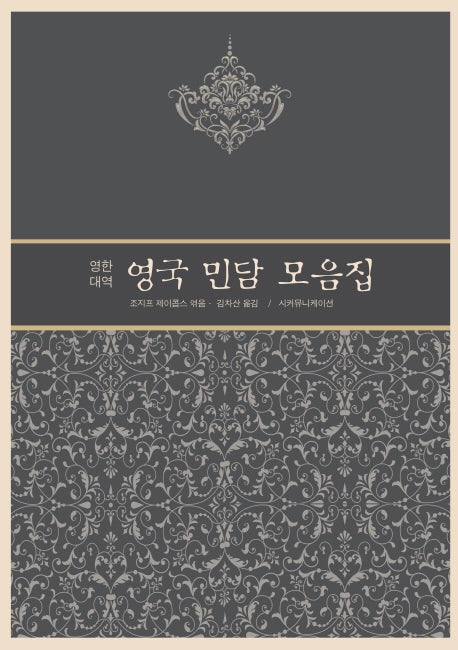 영국 민담 모음집(영한대역)