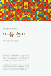 마음놀이(도형과 컬러로 풀어보는)