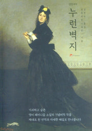 누런 벽지(영한대역)