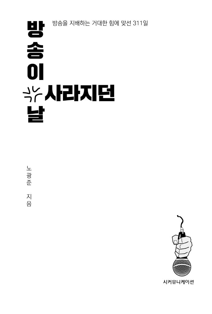 방송이 사라지던 날