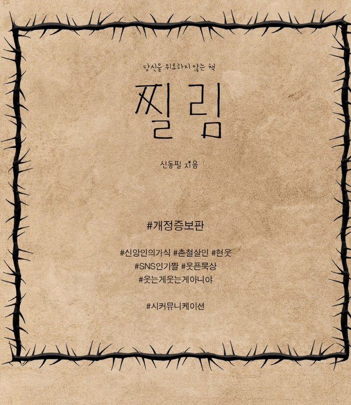 찔림(개정증보판)