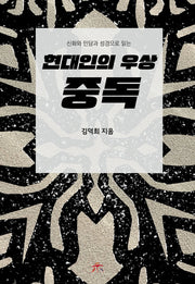 현대인의 우상 중독(신화와 민담과 성경으로 읽는)