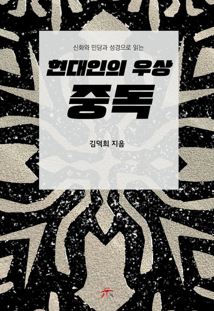 현대인의 우상 중독(신화와 민담과 성경으로 읽는)