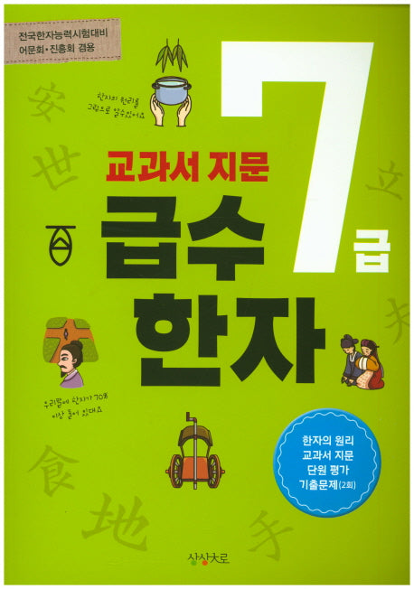 교과서 지문 급수한자 7급