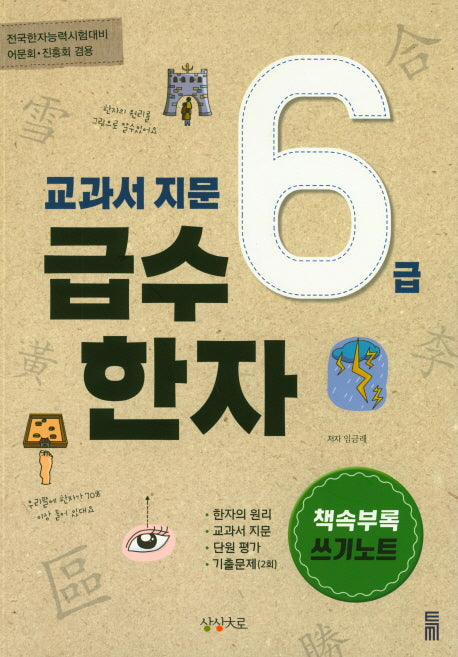 교과서 지문 급수한자 6급