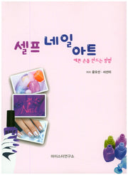 셀프 네일 아트
