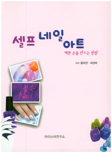 셀프 네일 아트
