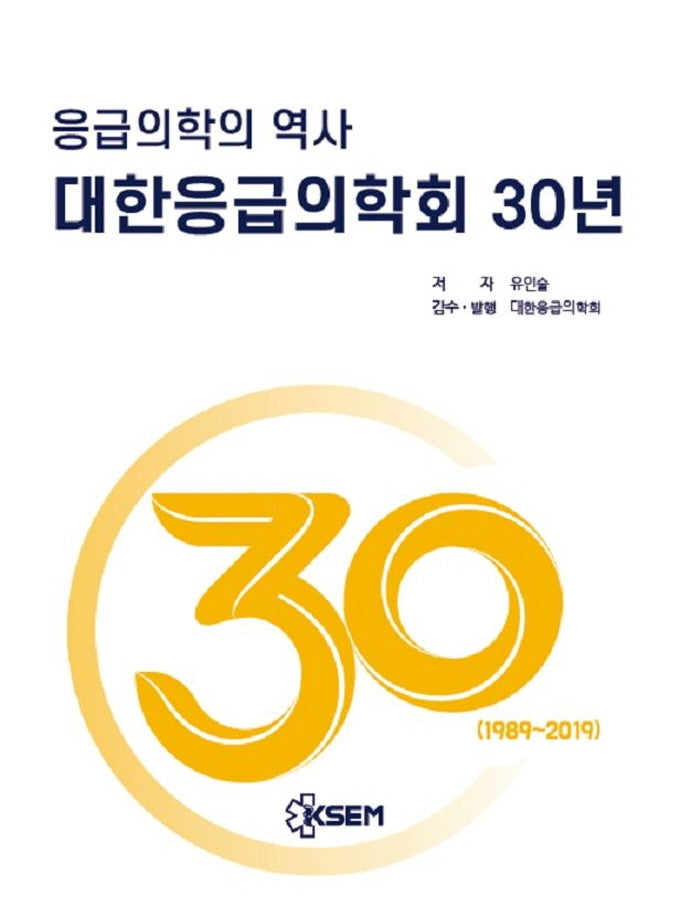 응급의학의 역사, 대한응급의학회 30년(1989~2019)(반양장)