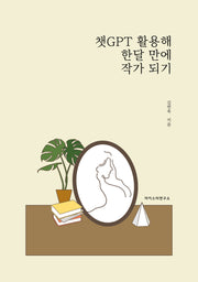 챗GPT 활용해 한달 만에 작가 되기