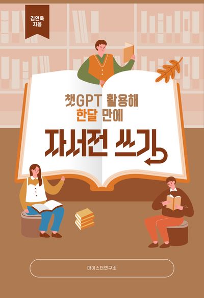 챗GPT 활용해 한달 만에 자서전 쓰기