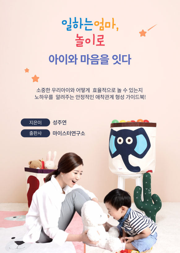 일하는 엄마, 놀이로 아이와 마음을 잇다